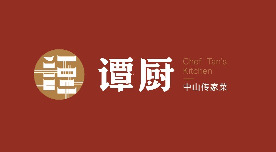 譚廚品牌形象全面升級，以匠心精神打造“中山傳家菜”