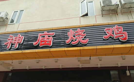 珠海“神廟燒雞”到處欠錢 涉及投資人、員工以及餐飲產(chǎn)業(yè)鏈