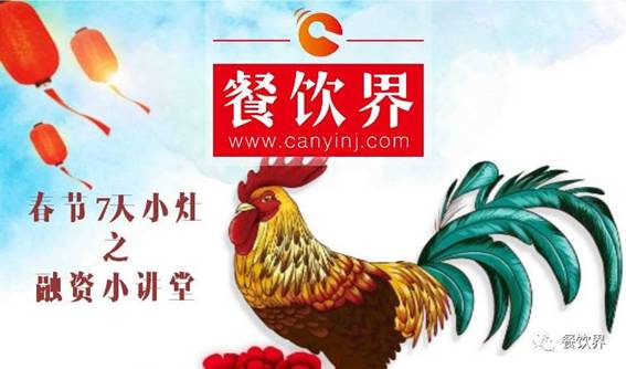【春節(jié)特輯】餐飲創(chuàng)業(yè)7日小灶之餐飲融資需知的3個(gè)問題！
