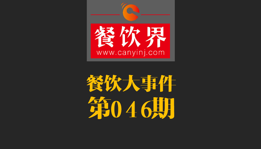 餐飲大事件46期|日本料理成國(guó)內(nèi)第一國(guó)外餐飲業(yè)態(tài)；麥當(dāng)勞開遭到梵蒂岡民眾反抗|餐飲界