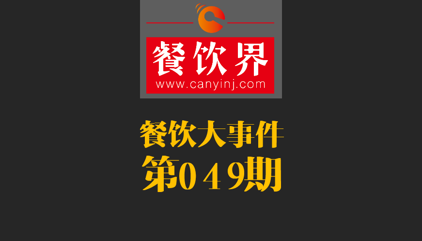 餐飲大事件49期|春節(jié)餐飲零售業(yè)銷售額約8400億元，增長(zhǎng)11.4%；美團(tuán)外賣小哥登上春節(jié)《新聞聯(lián)播》|餐飲界