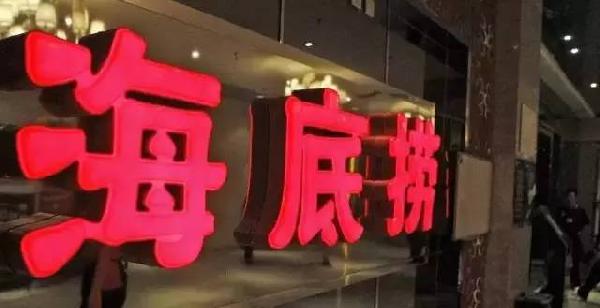 利潤(rùn)和員工按重要性排順序，哪個(gè)第一？海底撈張勇這說(shuō)