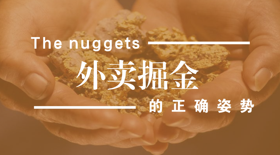 做餐飲，你玩的轉(zhuǎn)嗎？談外賣掘金中的加減乘除公式