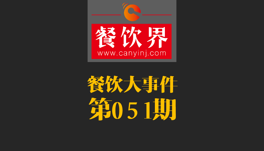 餐飲大事件51期|鼎泰豐、利苑等高端餐廳折戟成都；送餐員首次被納入網(wǎng)絡(luò)餐飲服務(wù)監(jiān)管|餐飲界