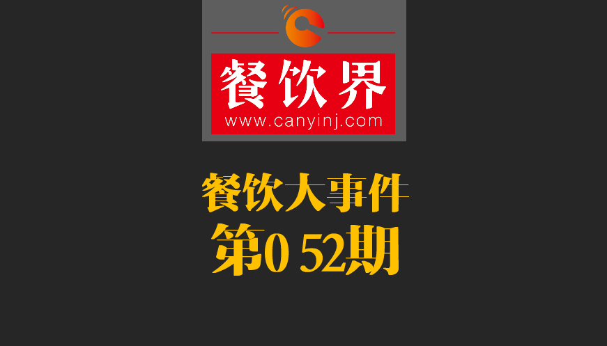 餐飲大事件52期|2017亞洲50最佳餐廳新鮮出爐；大眾點(diǎn)評(píng)首都公布發(fā)布“必吃榜”|餐飲界