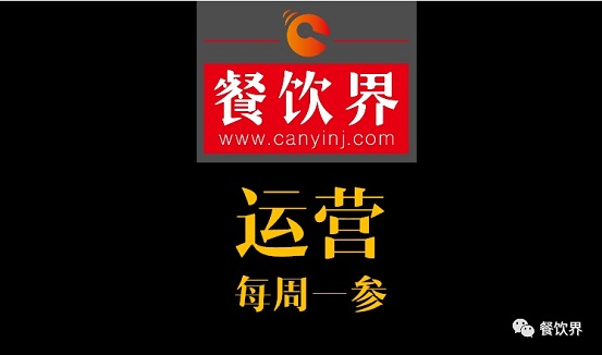 餐飲界：創(chuàng)業(yè)筆記之餐飲運營常見的6個坑！| 每周一參