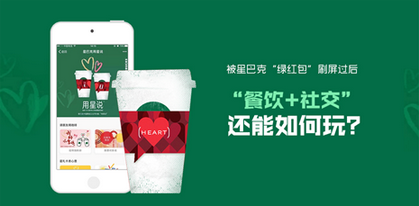 被星巴克“綠紅包”刷屏過后  “餐飲+社交”還能如何玩？|餐飲界