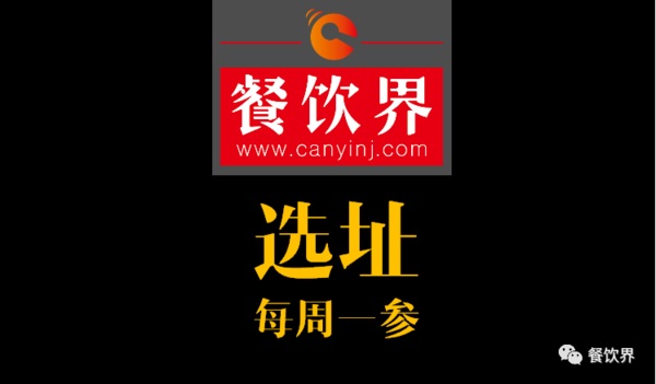 餐飲界：創(chuàng)業(yè)筆記之餐飲選址常見的2個誤區(qū)！| 每周一參