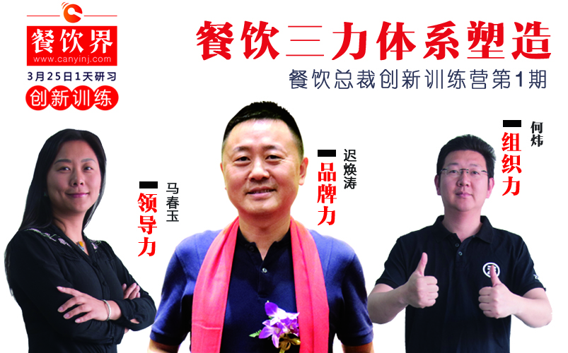 云味館3位創(chuàng)始人“合體”深圳，幫你整治餐企5大“病癥”！