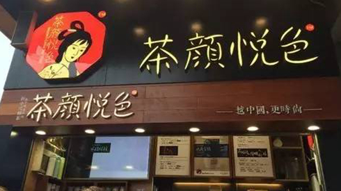 茶顏悅色被查封，除了喊冤，行業(yè)還該反思些什么？|餐飲界