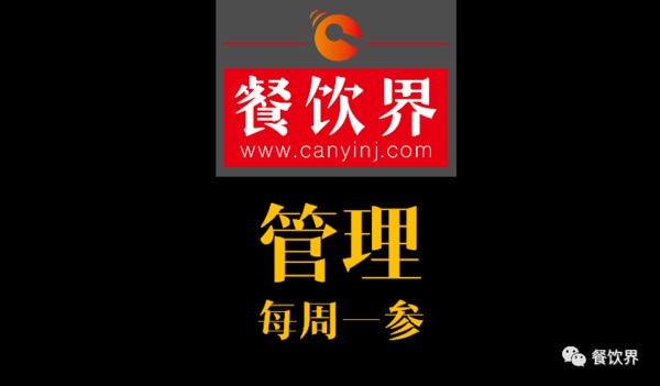餐飲界：創(chuàng)業(yè)筆記之餐廳管理常見的9大問題！| 每周一參