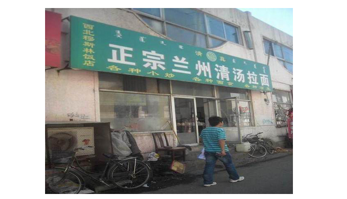 餐廳名稱秒變身，“正宗”還有強調的必要嗎？
