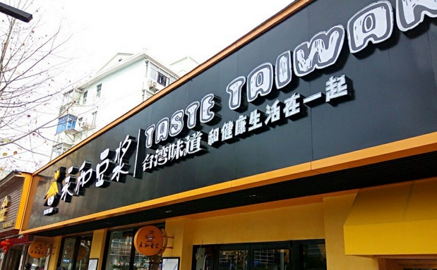 從門(mén)店到商品，永和豆?jié){年輕化戰(zhàn)略能否重振品牌？