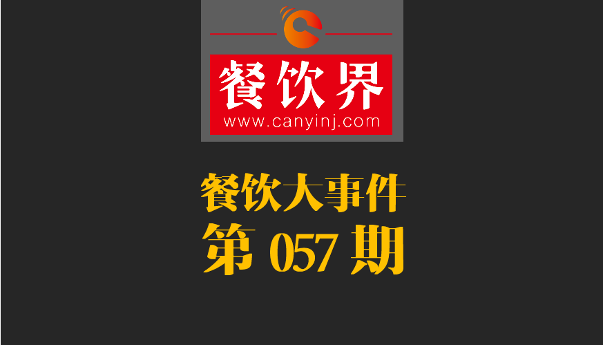 餐飲大事件57期|小程序開放新功能瞄準餐飲市場；廣西新出臺“三小”管理條例|餐飲界