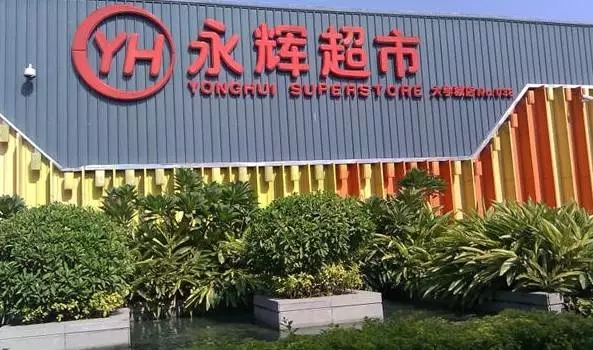 永輝超市超市+餐飲的模式，比傳統(tǒng)餐飲多了哪些優(yōu)勢？|餐飲界