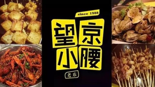 望京小腰火遍京城，單店年營收1200萬秘笈是什么？|餐飲界