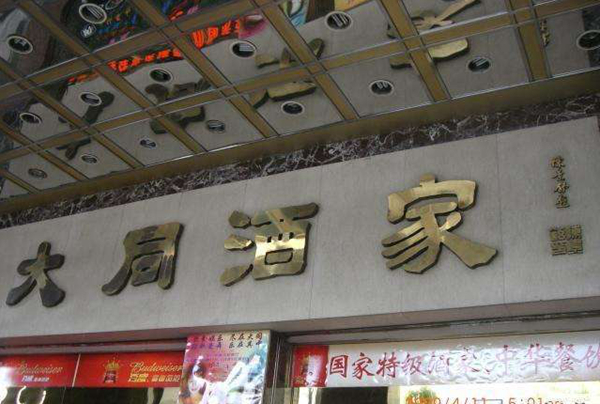 老字號(hào)如何躲過(guò)餐飲業(yè)的關(guān)店大潮？先革自己的命|餐飲界