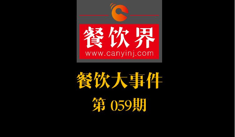 餐飲大事件59期|國辦推新規(guī)：食品摻假造假行為直接入刑 ；口碑發(fā)力新店商模式|餐飲界