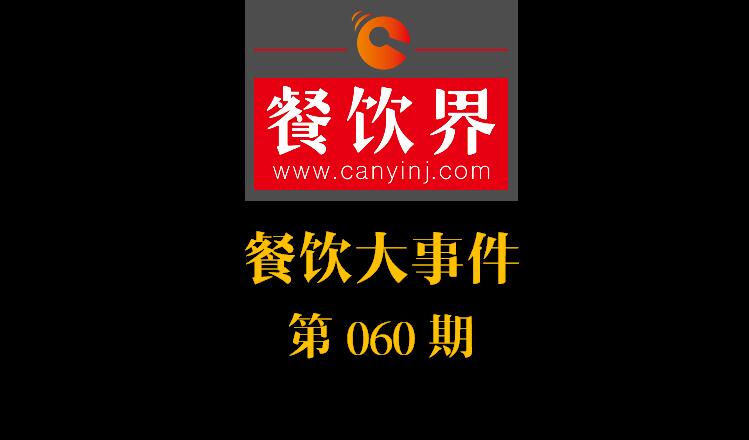 餐飲大事件60期|一季度餐飲市場規(guī)模實現9196億元；山東“三小食品”6月納入法治監(jiān)管|餐飲界