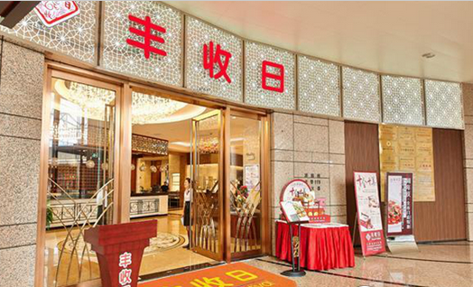年收14億！豐收日靠這四門心法修煉持久內(nèi)功|餐飲界