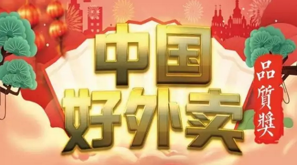 快來領(lǐng)獎！“中國好外賣· 品質(zhì)外賣”獲獎榜單正式出爐！