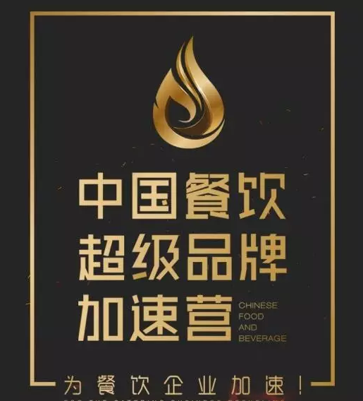中國餐飲超級品牌加速營，北京火爆開營|餐飲界