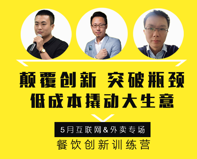 3大矩陣全面詮釋“互聯(lián)網(wǎng)外賣+餐飲新營銷”精髓，助力外賣訂單100%提升！ | 餐飲總裁創(chuàng)新訓(xùn)練營2期|餐飲界
