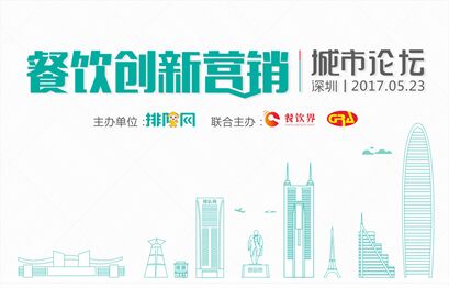 5月23日聚深圳，大佬帶你開(kāi)啟餐飲創(chuàng)新?tīng)I(yíng)銷(xiāo)