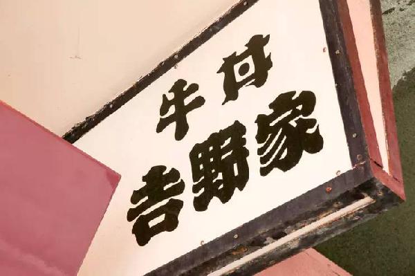 一碗日本牛肉飯，是如何在中國賣到33億的？|餐飲界