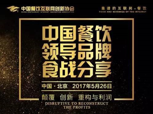 2017中國餐飲領(lǐng)導品牌現(xiàn)場分享第一期：我一年開125家門店的訣竅