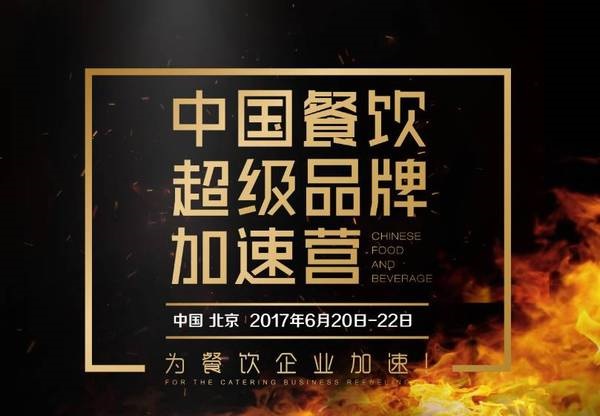 中國餐飲超級品牌加速營，北京營火爆開營