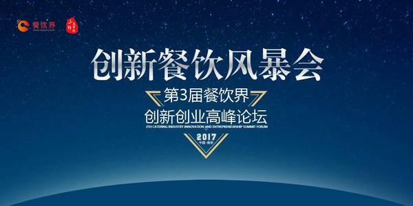 第三次消費升級，餐飲人如何創(chuàng)新重塑品牌競爭力？