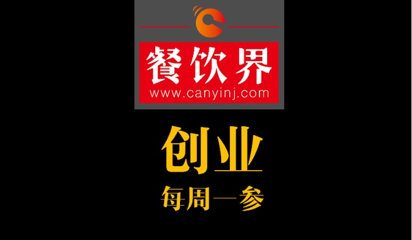 餐飲界：創(chuàng)業(yè)筆記之創(chuàng)業(yè)六字箴言，讓失敗率降低一半！