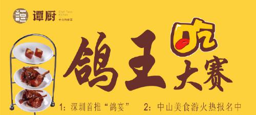 譚廚中山菜首屆“鴿王”大賽，點燃吃貨熱情！