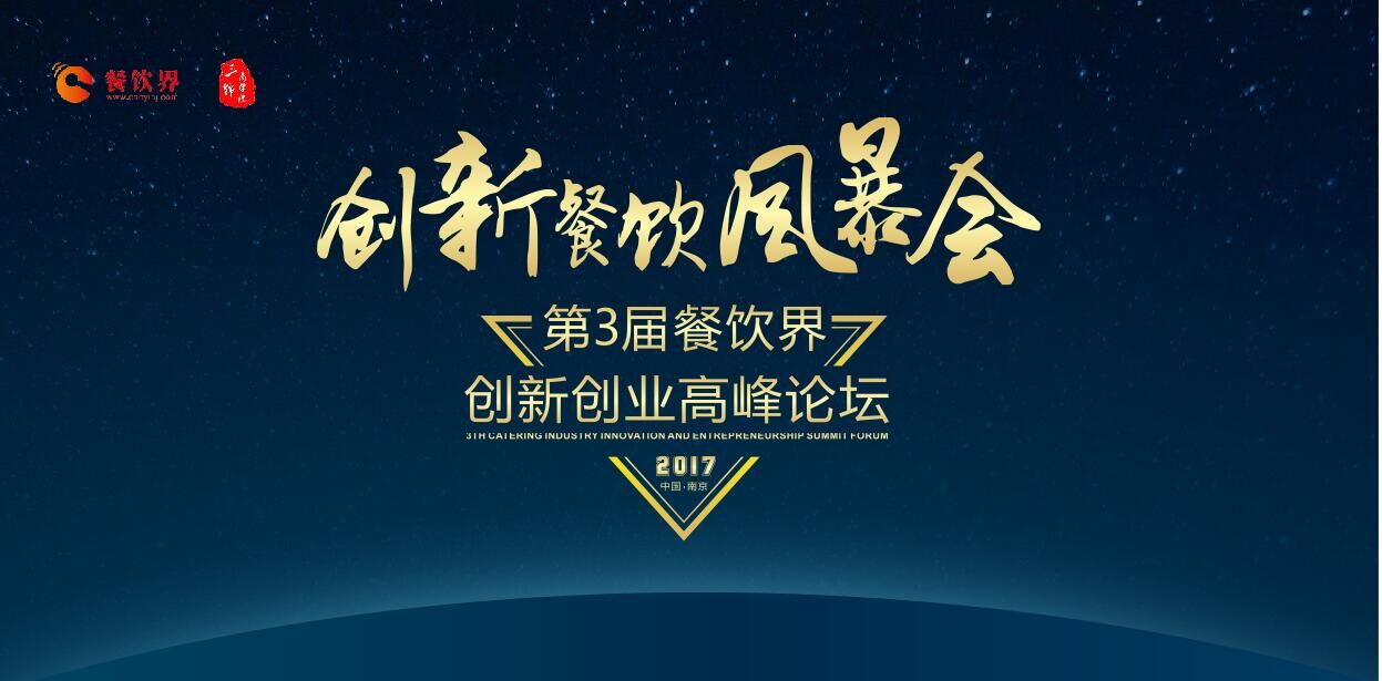餐飲創(chuàng)新風暴會暨第三屆餐飲界創(chuàng)新創(chuàng)業(yè)高峰論壇
