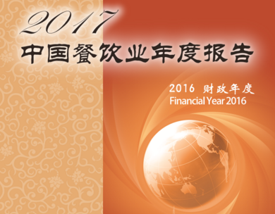《2017中國(guó)餐飲業(yè)年度報(bào)告》在無錫發(fā)布|餐飲界
