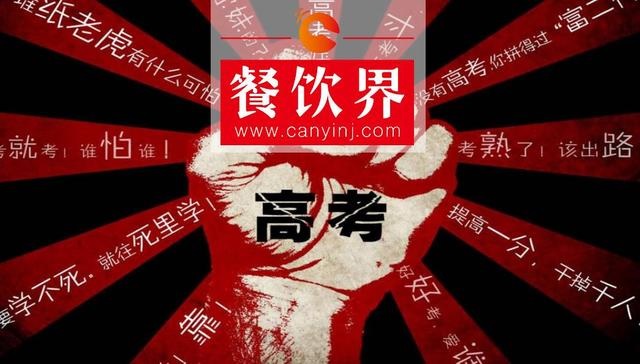 餐飲界爆發(fā)高考營銷大戰(zhàn)，你的餐廳能拿幾分？