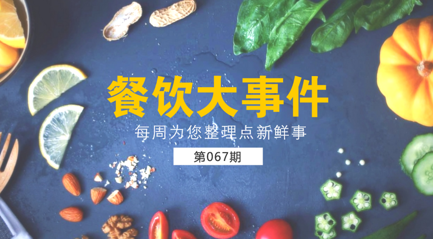 餐飲大事件67期|美團(tuán)外賣宣布日訂單量破1200萬；麥當(dāng)勞在全國推廣送餐到桌服務(wù)|餐飲界