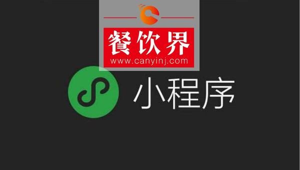 小程序“紅利”入侵餐飲界，4大“改變”餐飲人不得不知！ | 剖析