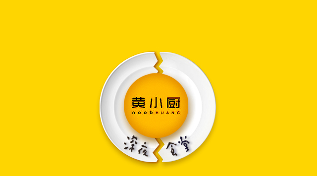 《深夜食堂》口碑倒了，黃小廚攻入餐飲圈前途如何？