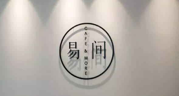 網(wǎng)易爸爸開的咖啡館，是不務(wù)正業(yè)，還是順勢而為？