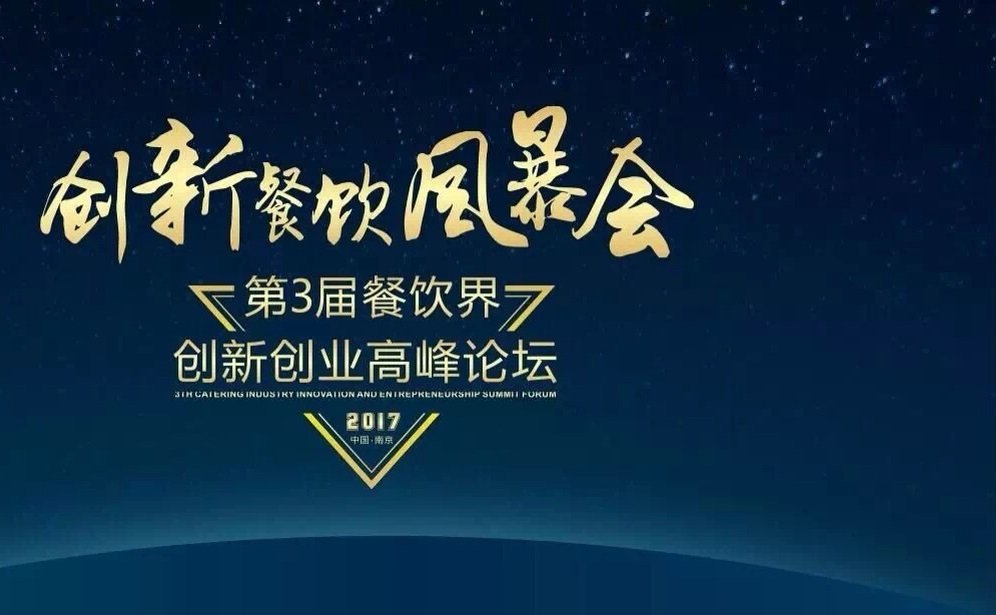 【倒計時】一大波大咖齊聚南京，500+餐飲人共同引爆餐飲創(chuàng)新風(fēng)暴?。▋?nèi)附峰會流程表）