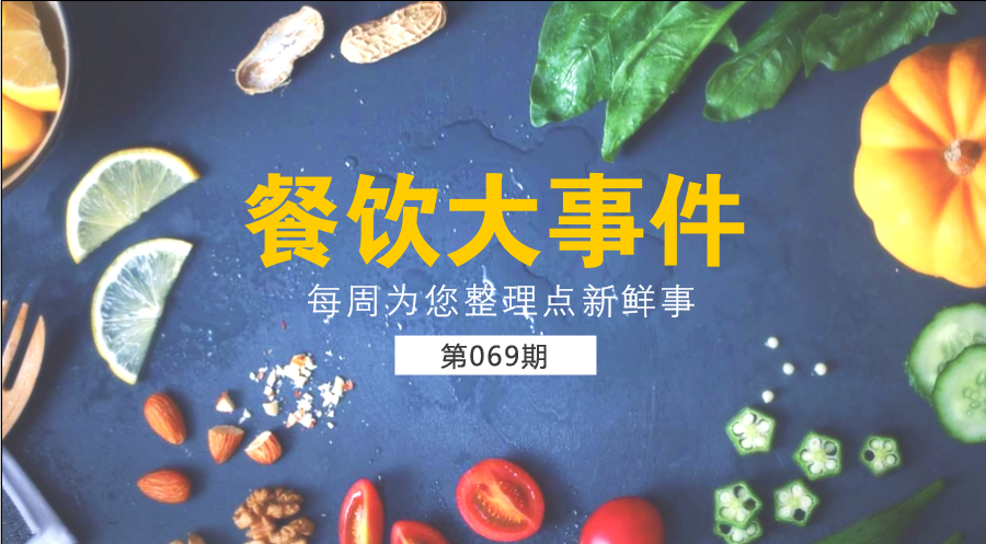 餐飲大事件69期| 中國餐飲業(yè)進(jìn)入了提質(zhì)轉(zhuǎn)型升級(jí)新階段；?中國烹飪協(xié)會(huì)素食廚藝委員會(huì)在京成立|餐飲界