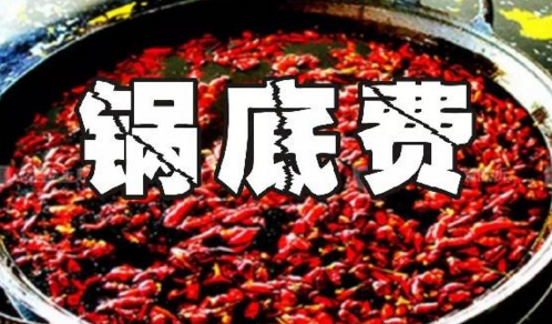 重慶火鍋格局變化之鍋底費(fèi)：老油或許真的老了吧？