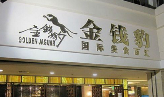 叱咤餐飲的金錢豹，四年間身價(jià)貶值超8成