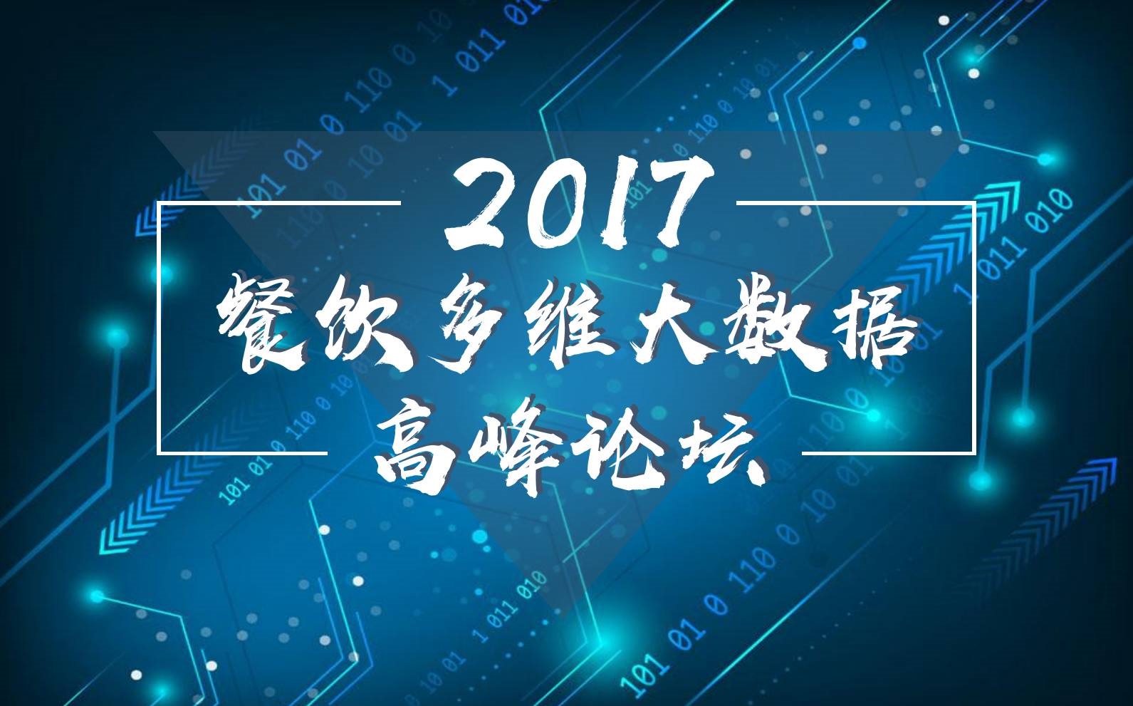 7月18日，廣州開(kāi)啟一場(chǎng)300人的餐飲大數(shù)據(jù)峰會(huì)！