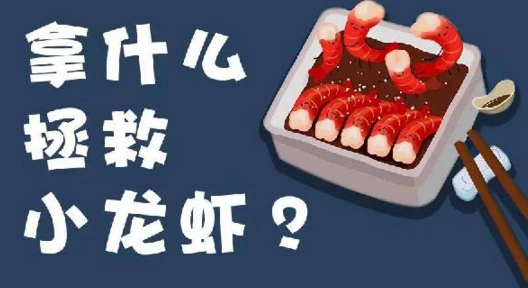 面對小龍蝦貨源緊張、價格攀升的局面，你該拿什么拯救？