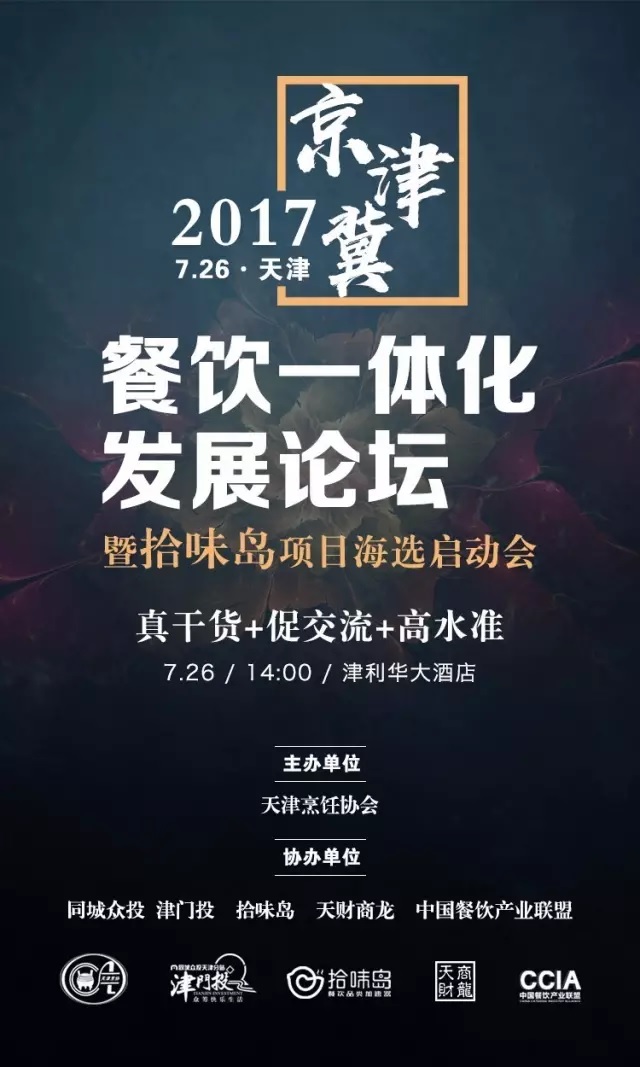 2017 | 京津冀餐飲一體化發(fā)展論壇暨拾味島項目海選啟動會強勢來襲！