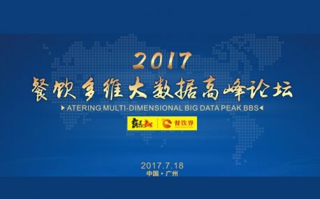 2017餐飲多維大數據高峰論壇圓滿落幕