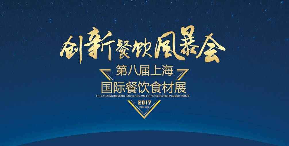 8月20日，300＋餐飲人將齊聚魔都上海，引爆一場創(chuàng)新餐飲風暴會！